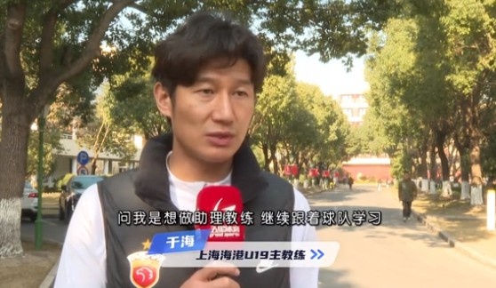  于海談執(zhí)教海港U19隊(duì)：骨子里偏重進(jìn)攻，希望培養(yǎng)人才、出成績