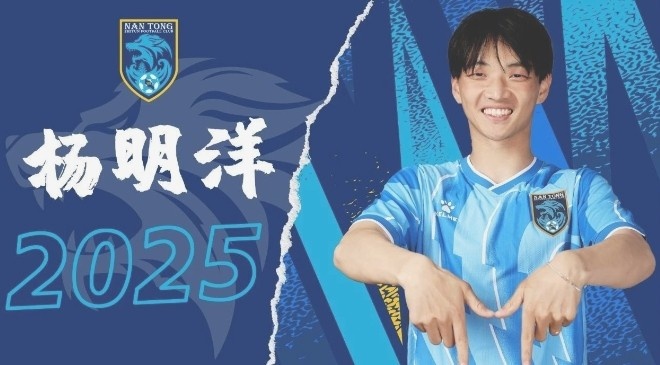  博主：南通支云球員楊明洋接近加盟成都蓉城，2021年回歸中國籍