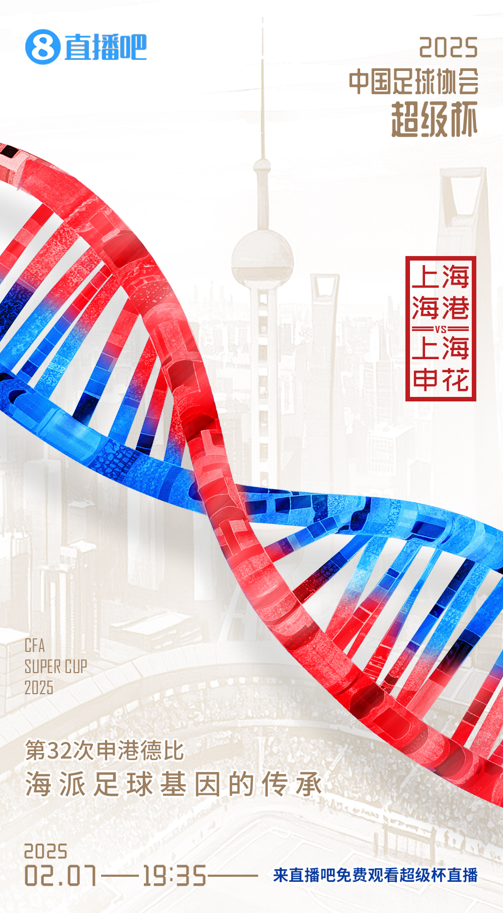  記者談超級(jí)杯上海德比：不僅是技戰(zhàn)術(shù)對(duì)抗，也是跟低溫的對(duì)抗