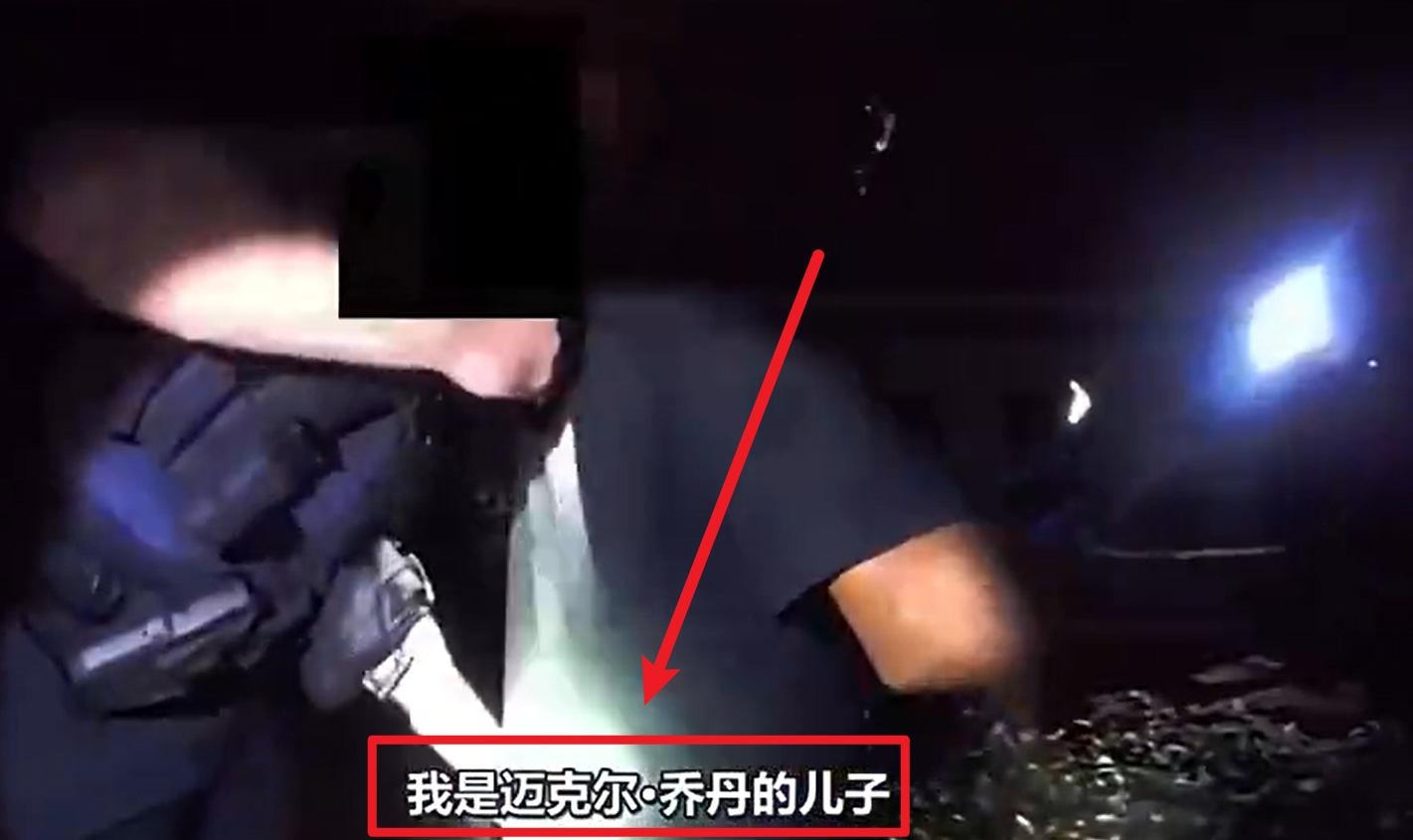  馬庫斯-喬丹被捕視頻流出：我是邁克爾-喬丹兒子！我沒做錯任何事