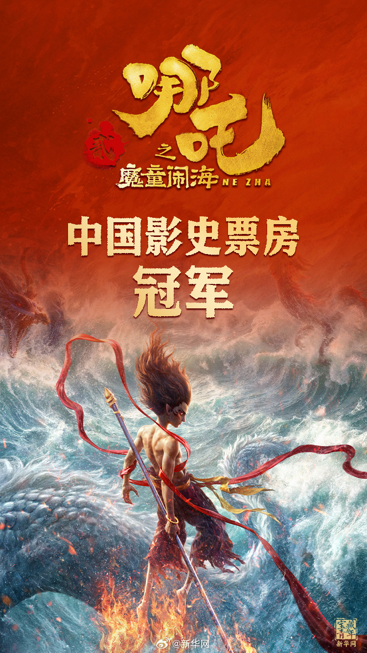  登頂！《哪吒2》打破中國影史最高票房紀(jì)錄