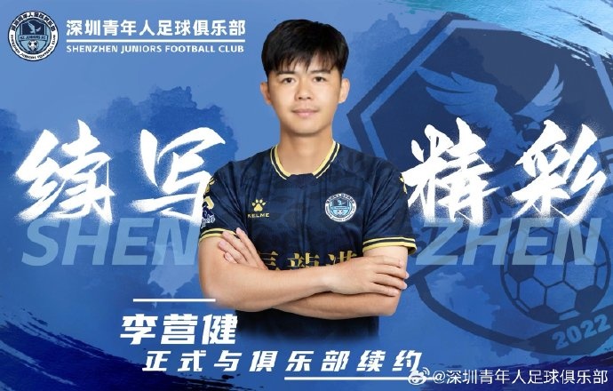  官方：中甲升班馬深圳青年人續(xù)約李營健、高康浩、溫永駿