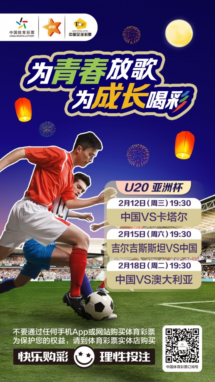  為青春放歌，為成長(zhǎng)喝彩——國(guó)青出戰(zhàn)U20男足亞青賽