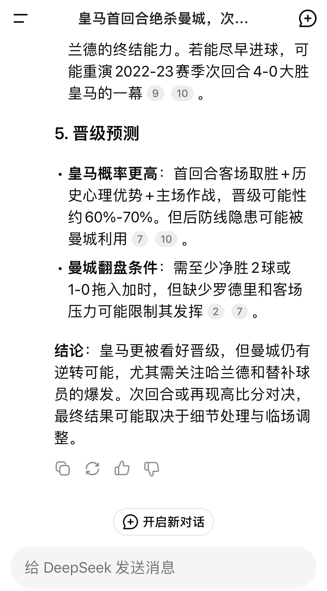  DeepSeek：皇馬晉級可能性60%-70%，曼城若盡早進球可能重演4-0