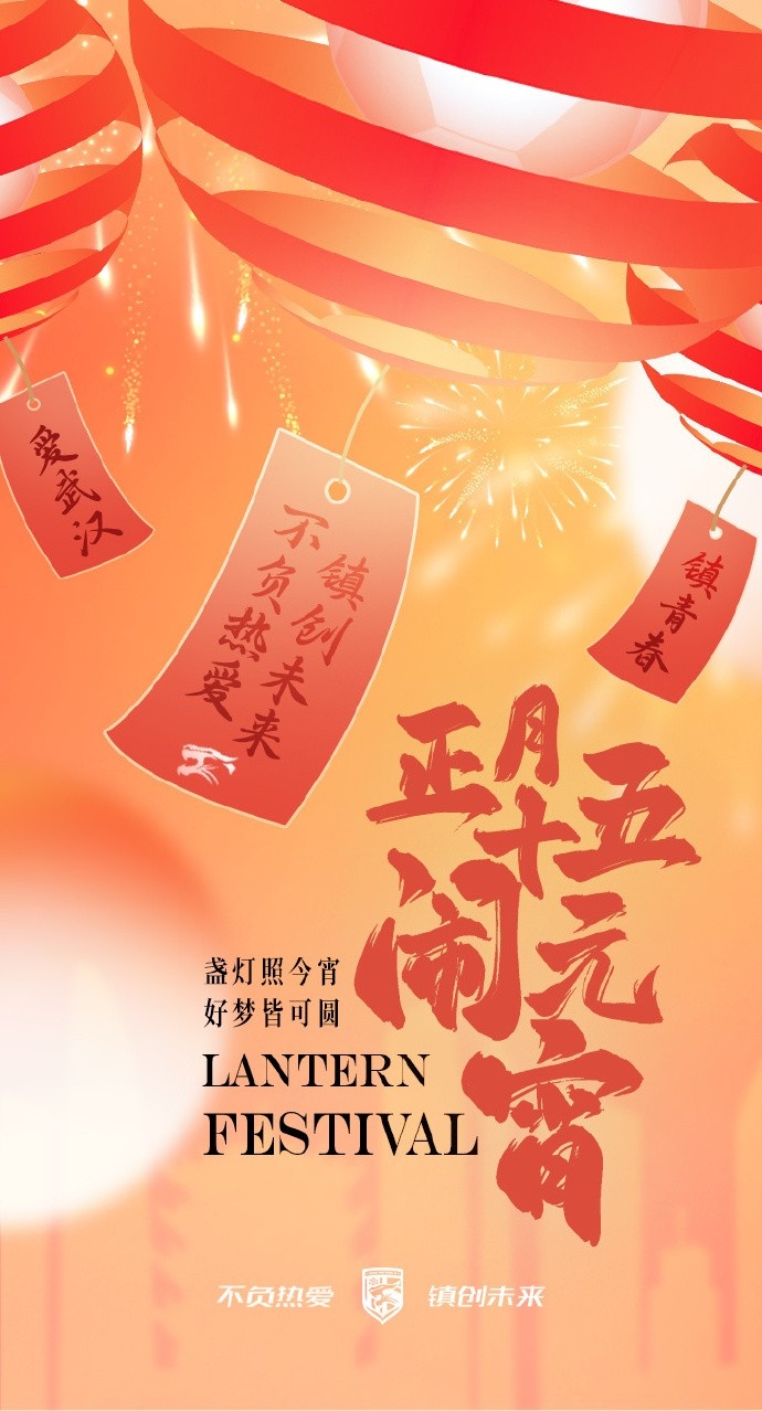  盞燈照今宵，好夢皆可圓~祝各位球迷朋友元宵節(jié)快樂！