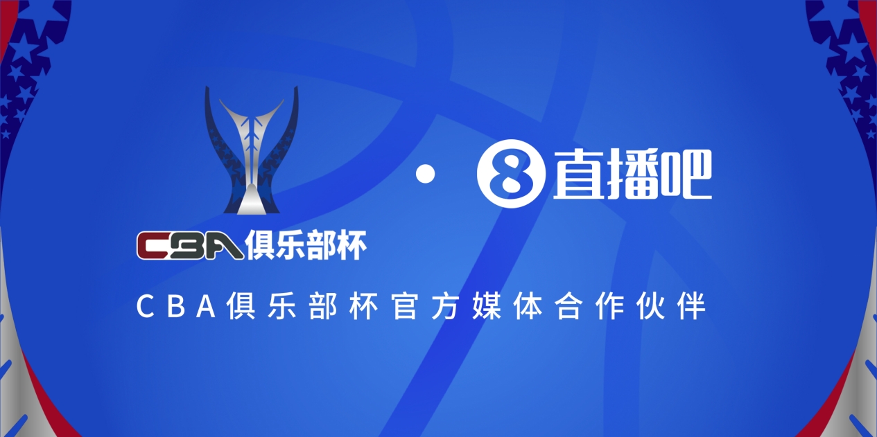  疆滬大戰(zhàn)！上海淘汰北京與新疆會(huì)師決賽爭(zhēng)奪首屆俱樂部杯總冠軍