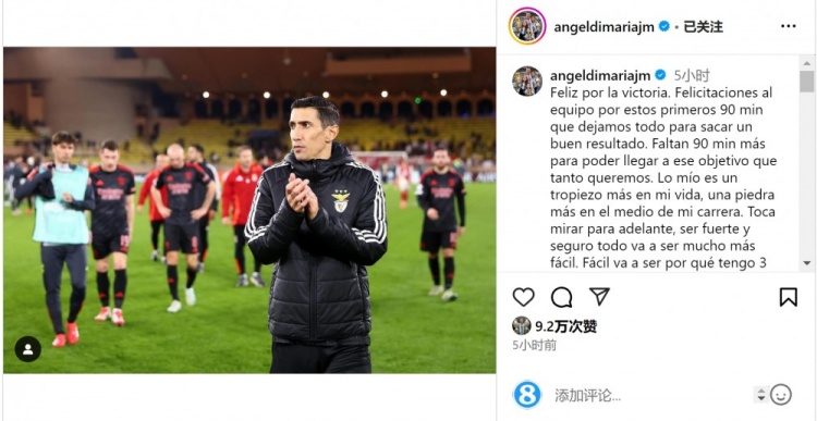  迪馬利亞社媒談傷退：祝賀球隊(duì)取勝，將努力以更強(qiáng)大姿態(tài)回歸