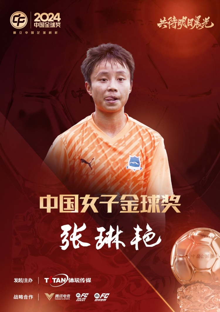  官方：張琳艷獲得2024中國(guó)女子金球獎(jiǎng)，連續(xù)兩年蟬聯(lián)該獎(jiǎng)項(xiàng)