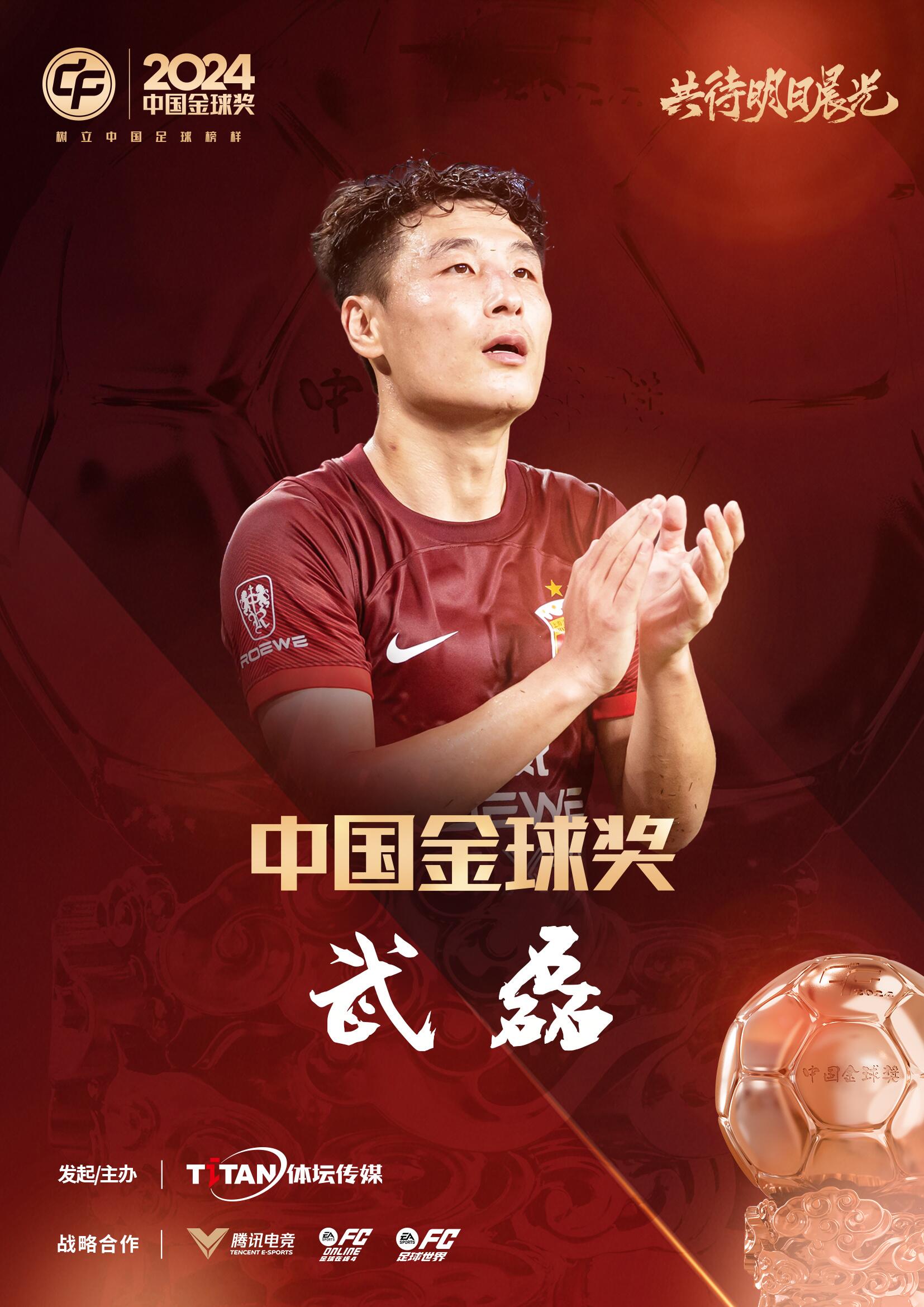  五球王！官方：武磊獲得2024中國金球獎，生涯第五次當(dāng)選