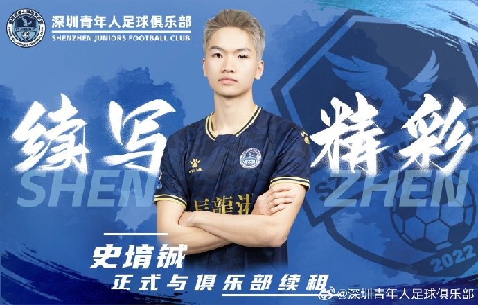  官方：深圳青年人續(xù)租23歲中場史堉鋮，續(xù)約20歲門將王釋涵