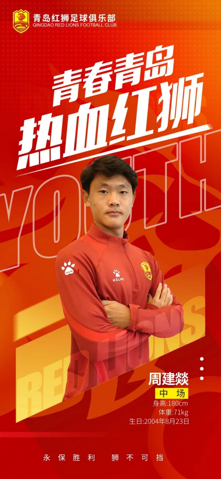  官方：青島紅獅續(xù)約周建燚、劉小琦、盛沐澤、張一軒、郝昱丞