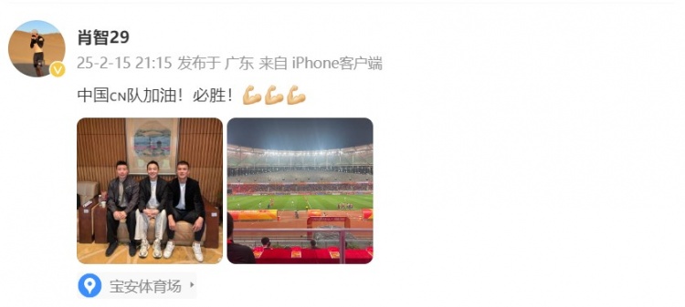  肖智曬與馮瀟霆、陳濤共同觀戰(zhàn)U20亞洲杯：中國隊加油！必勝！