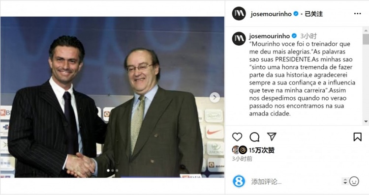  穆帥悼念前波爾圖主席：永遠(yuǎn)感謝你對我的信任和影響，我的主席