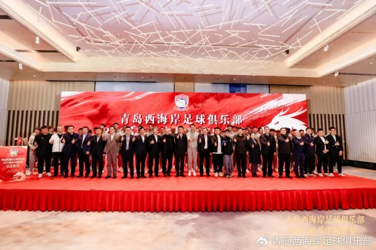  青島西海岸舉辦新賽季出征儀式，邵佳一：一起去開(kāi)創(chuàng)更廣闊大場(chǎng)面