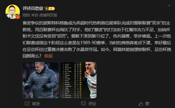 詹?。郝?lián)上次這么差弗格森差點下課，阿莫林能用杯賽挽回顏面嗎