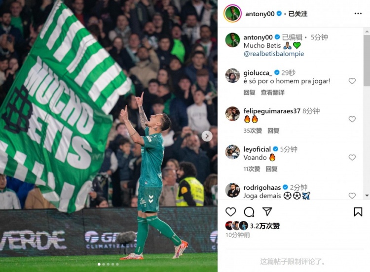 傳射+造點！安東尼社媒曬照慶祝勝利，為貝蒂斯出戰(zhàn)4場3球1助