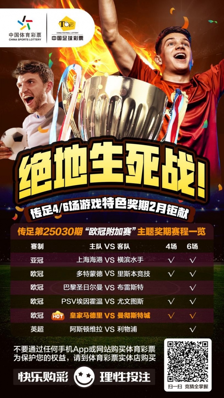  絕地生死戰(zhàn)！傳足特色獎(jiǎng)期第25030期聚焦歐冠附加賽