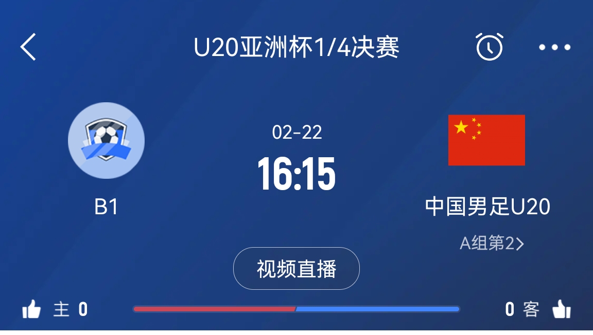  來(lái)為國(guó)青加油！22日周六16點(diǎn)15分國(guó)青vsB組第一，贏球進(jìn)世青賽！