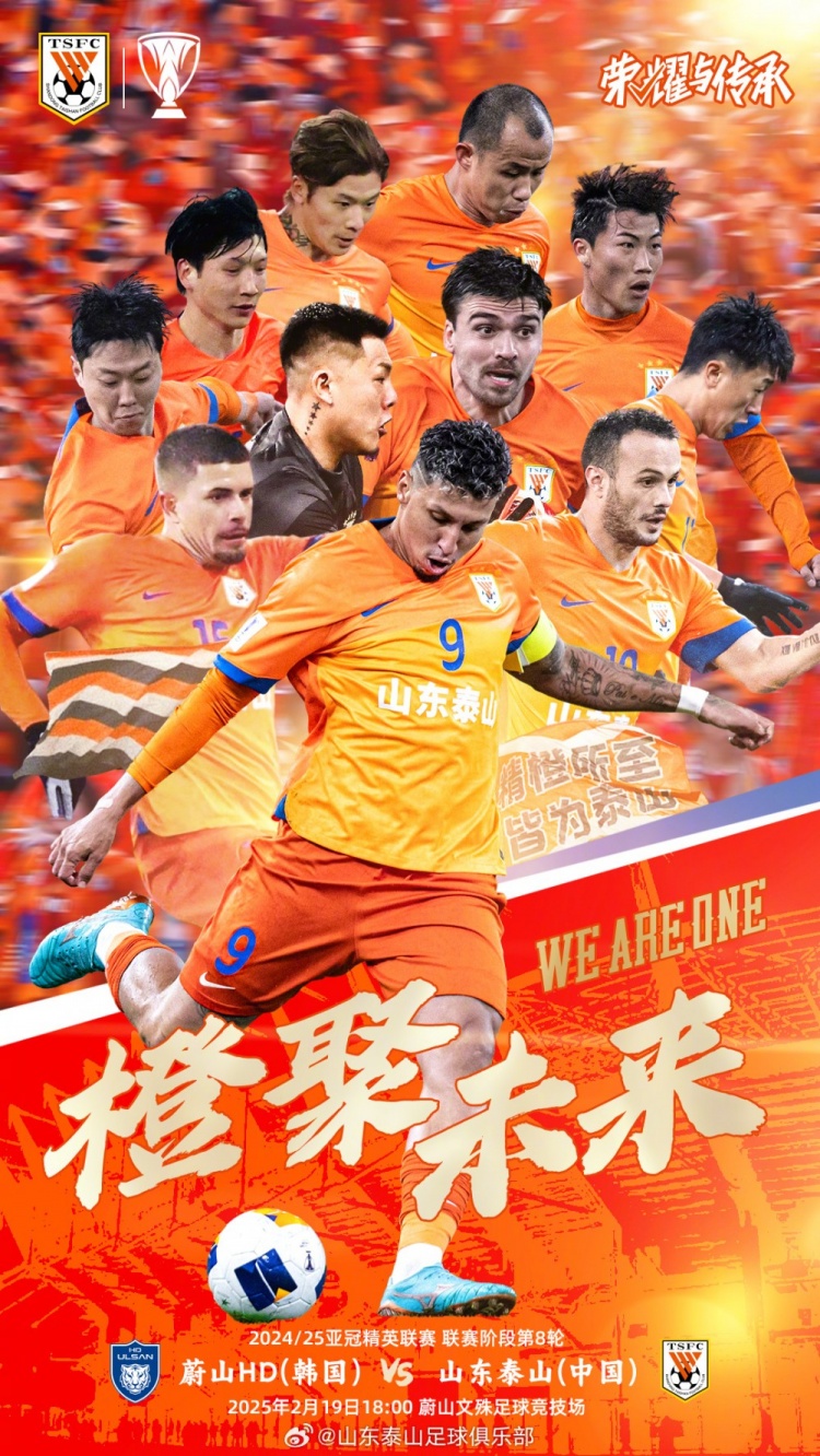  魯媒：泰山隊(duì)發(fā)布亞冠客戰(zhàn)蔚山海報(bào)，共11人上鏡暗示首發(fā)？