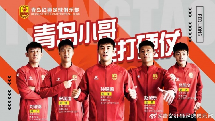  官方：趙誠(chéng)樂(lè)、劉譜錦、宋潤(rùn)潼、孫錫鵬、呂凱文加盟青島紅獅