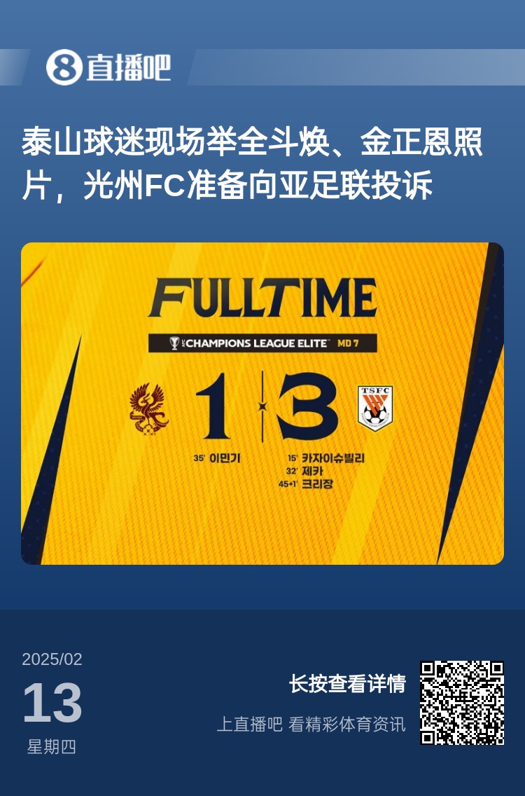  因?yàn)檫@事？泰山3-1光州現(xiàn)場(chǎng)，有泰山球迷舉全斗煥、金正恩照片