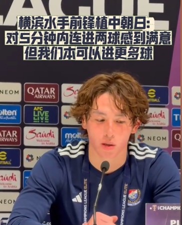  橫濱水手前鋒：我們踢出想要的足球，可以進(jìn)第三、第四、第五球