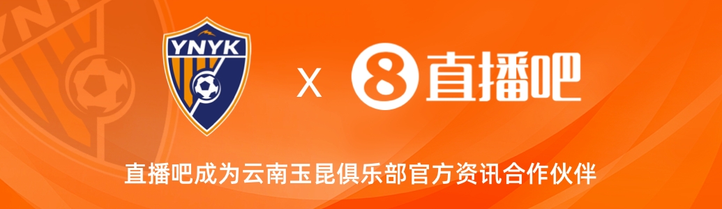  官宣！云南玉昆足球俱樂部正式入駐，直播吧成為官方資訊合作伙伴