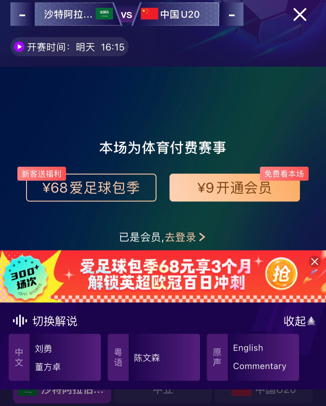  沖擊世青賽！U20國青vs沙特轉(zhuǎn)播顯示，單場付費9元
