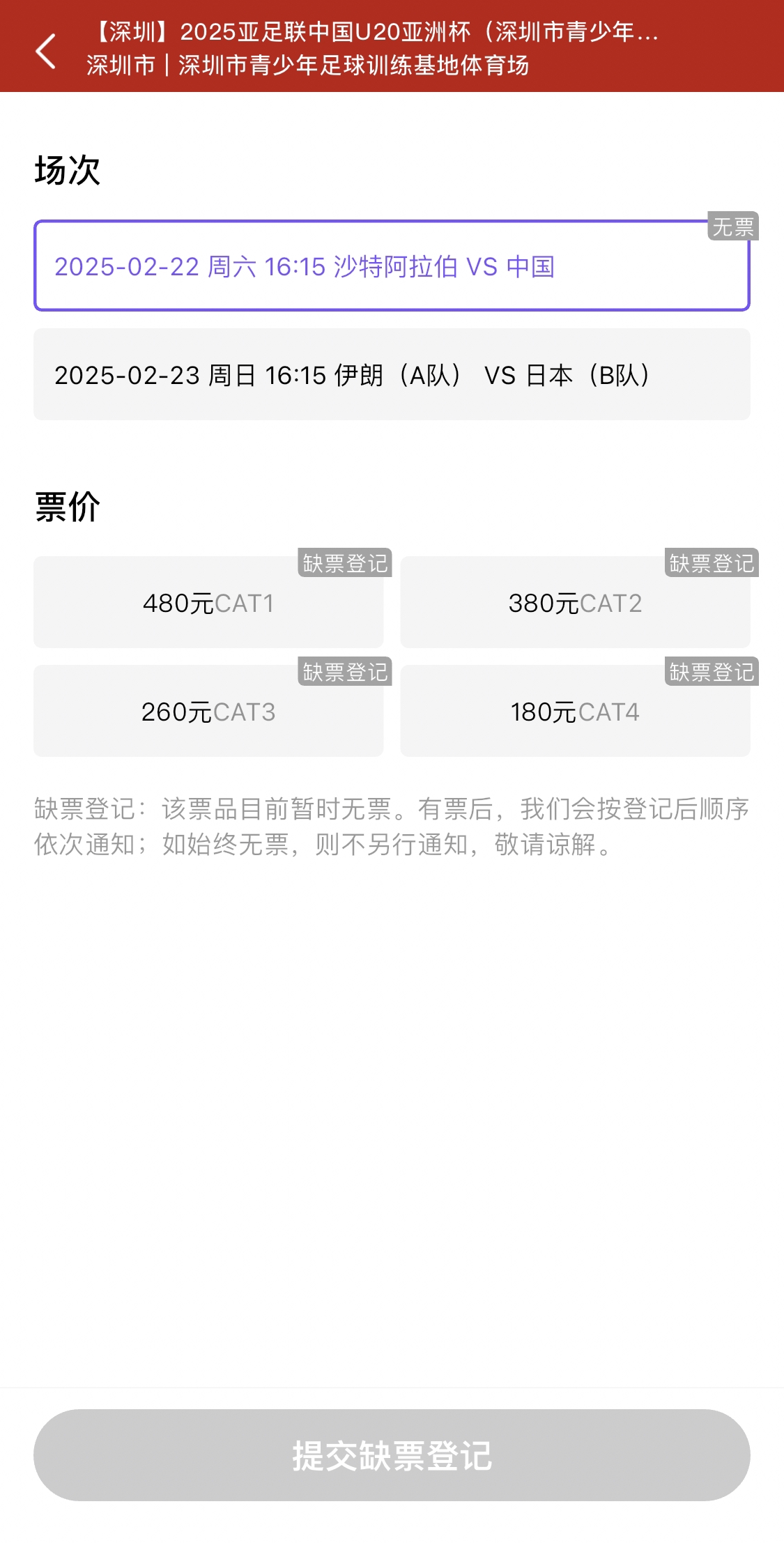  光速售罄！國(guó)青vs沙特球票開票后便顯示缺票，本場(chǎng)贏球就進(jìn)世青賽