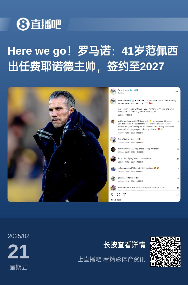  愛(ài)恨情仇！范佩西執(zhí)教費(fèi)耶諾德Here We Go，歐冠潛在對(duì)手阿森納