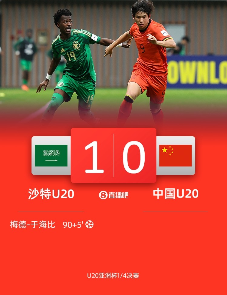  0-1遭沙特U20絕殺賽后，國青路過采訪區(qū)時無人接受采訪