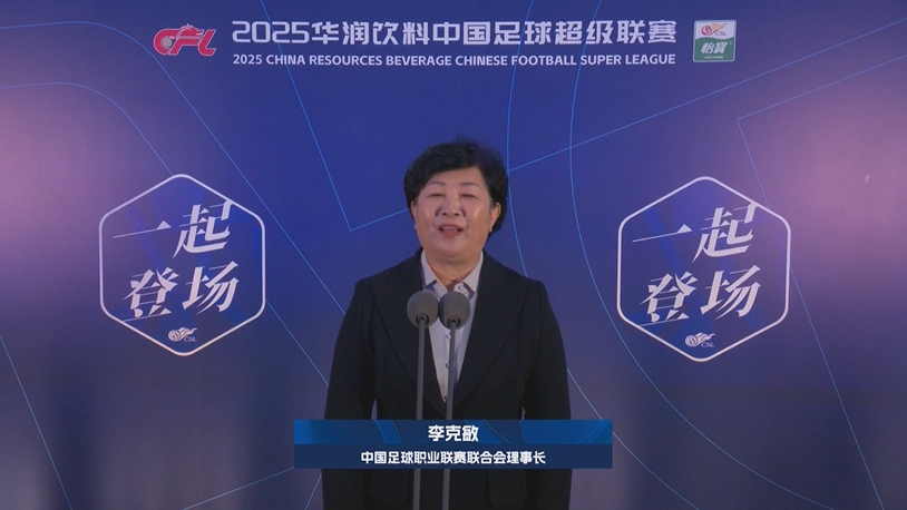  新賽季新氣象！中足聯(lián)理事長(zhǎng)李克敏正式宣布新賽季中超開(kāi)幕！