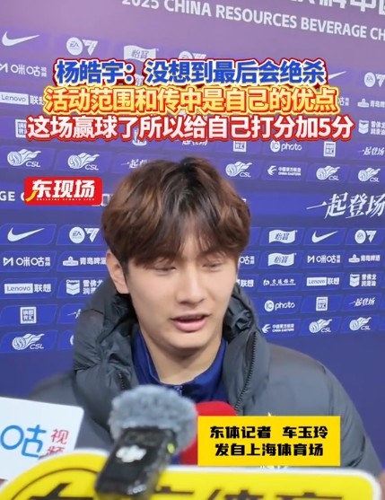  楊皓宇：沒想到最后時刻才絕殺，自己優(yōu)勢是活動范圍大傳中可以