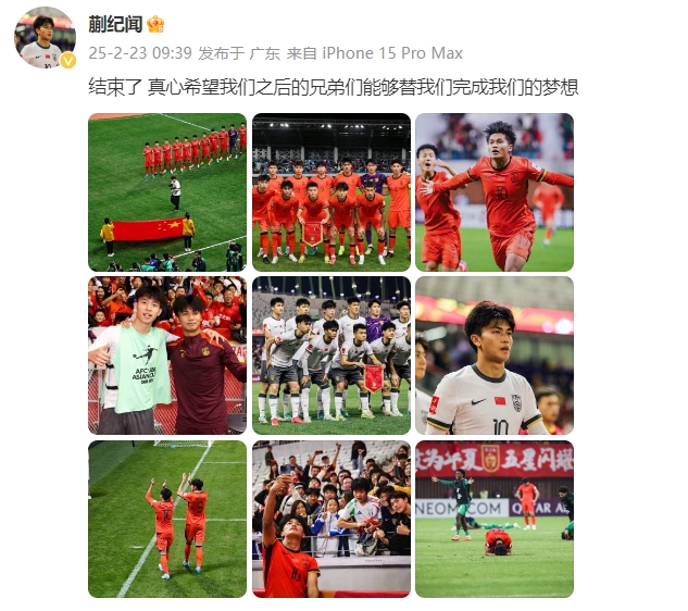  蒯紀聞：結(jié)束了，真心希望之后的兄弟們能替我們完成夢想 ???