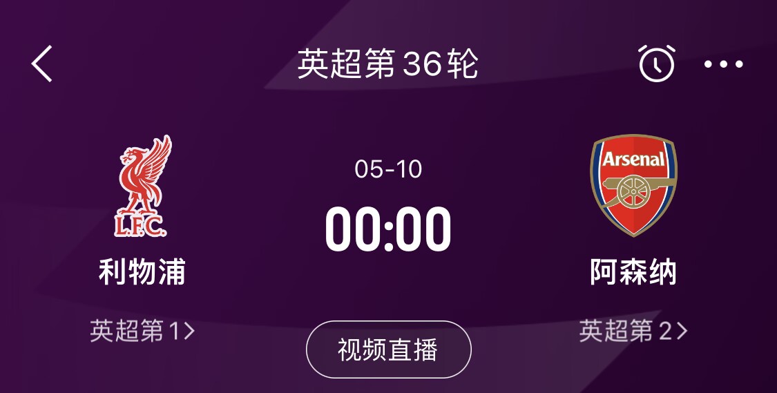  直接對(duì)話！5月10日倒數(shù)第3輪，利物浦vs阿森納，英超懸念還在嗎？