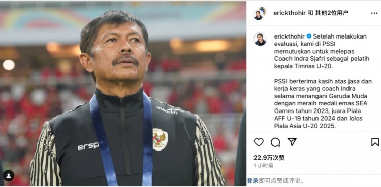  未能帶隊U20亞洲杯小組出線，托希爾宣布解雇印尼U20國家隊主帥