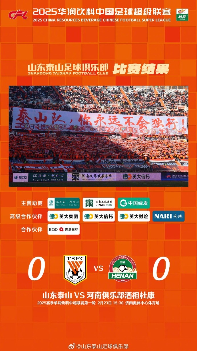  中超首戰(zhàn)，泰山隊(duì)雖未取勝，但全隊(duì)展現(xiàn)出了頑強(qiáng)的拼搏精神