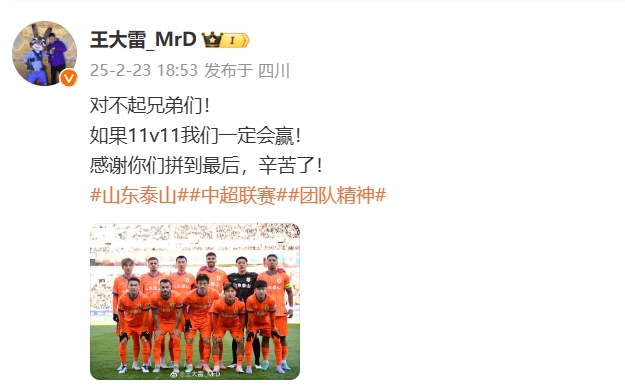  本場吃直紅！王大雷致歉：對不起兄弟們！如果11v11我們一定會贏
