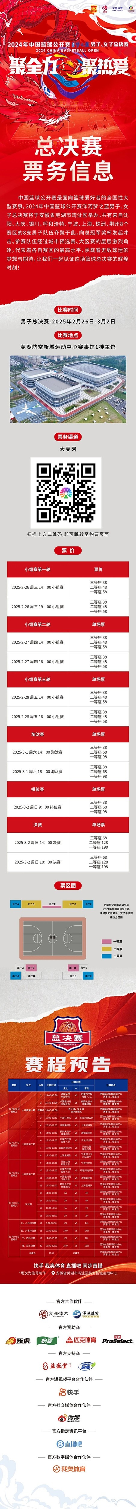  2024年中國(guó)籃球公開賽洋河夢(mèng)之藍(lán)男子、女子總決賽售票啦！