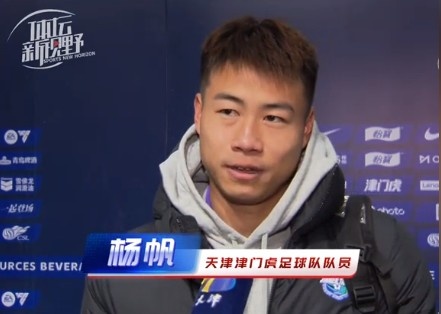  楊帆：每個(gè)賽季首戰(zhàn)都是遭遇戰(zhàn)不太好踢，大家有需要磨合的地方