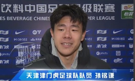  孫銘謙：對(duì)自己的表現(xiàn)不太滿意，踢中超能推動(dòng)自己更進(jìn)一步