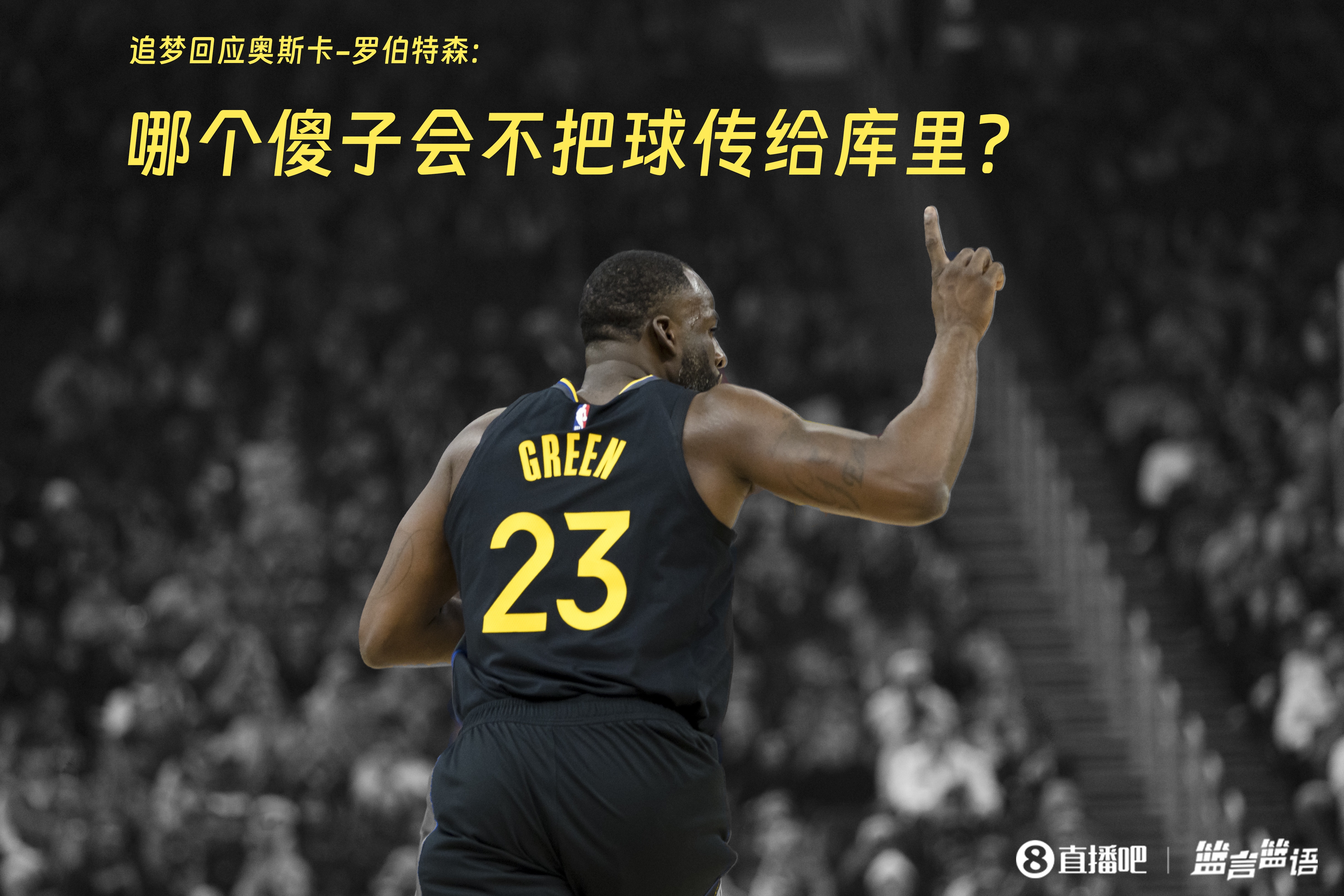  追夢：哪個傻子會不把球傳給庫里？大O你不也是把球給賈巴爾嗎