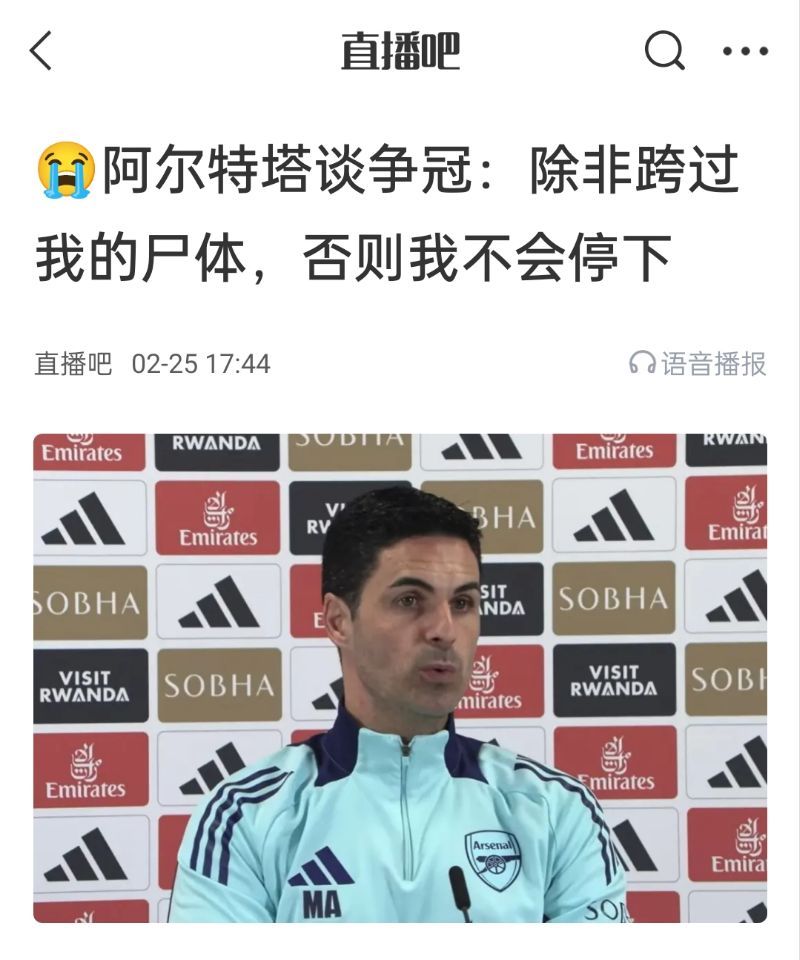  還爭冠嗎？阿爾特塔賽前曾表示：除非跨過我的尸體，否則不會停下