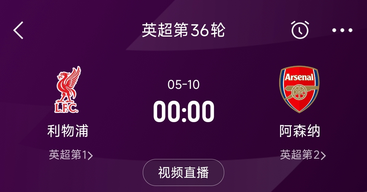  列隊(duì)迎冠軍？阿森納距利物浦已13分，倒數(shù)第3輪時(shí)兩隊(duì)才直接交鋒