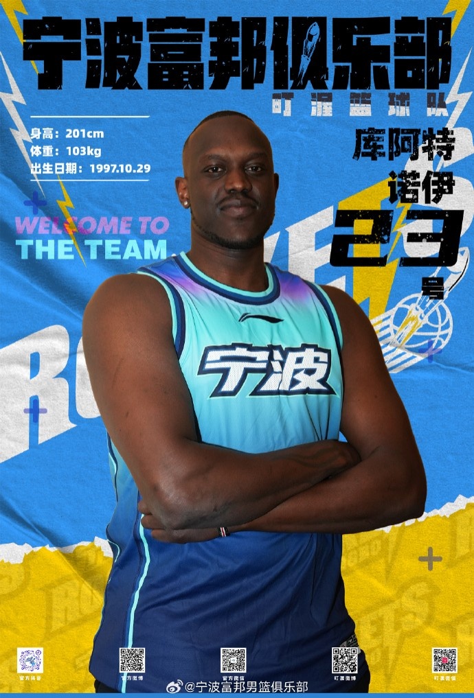  NBL最佳第六人！寧波官方：球隊已和外籍球員庫阿特-諾伊完成簽約
