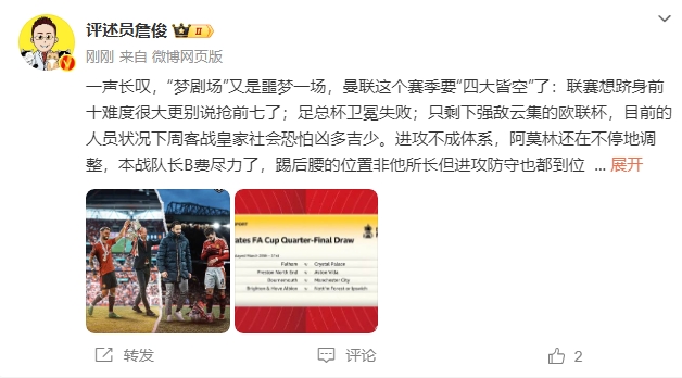  詹?。簤魟鲇质秦瑝粢粓?，曼聯(lián)要四大皆空歐聯(lián)也兇多吉少