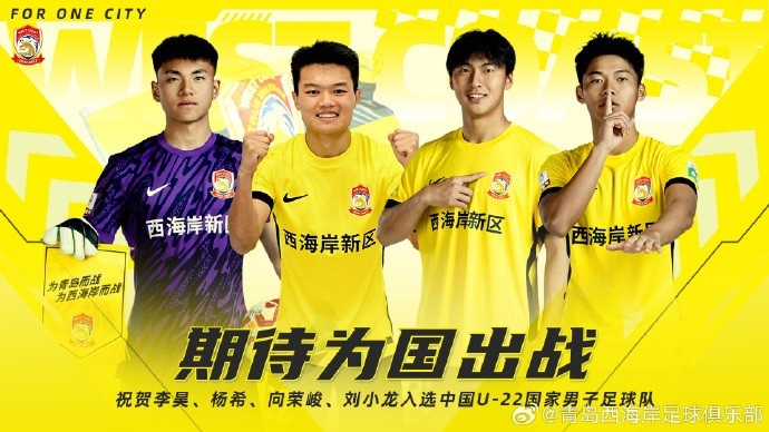  李昊、楊希、向榮峻和劉小龍入選U22國(guó)足，青島西海岸發(fā)文祝賀