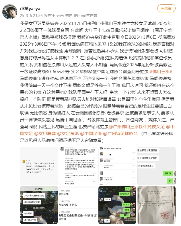  女甲球員發(fā)文稱遭俱樂部老板毆打，并稱其在2025年足協(xié)杯欲賣假證