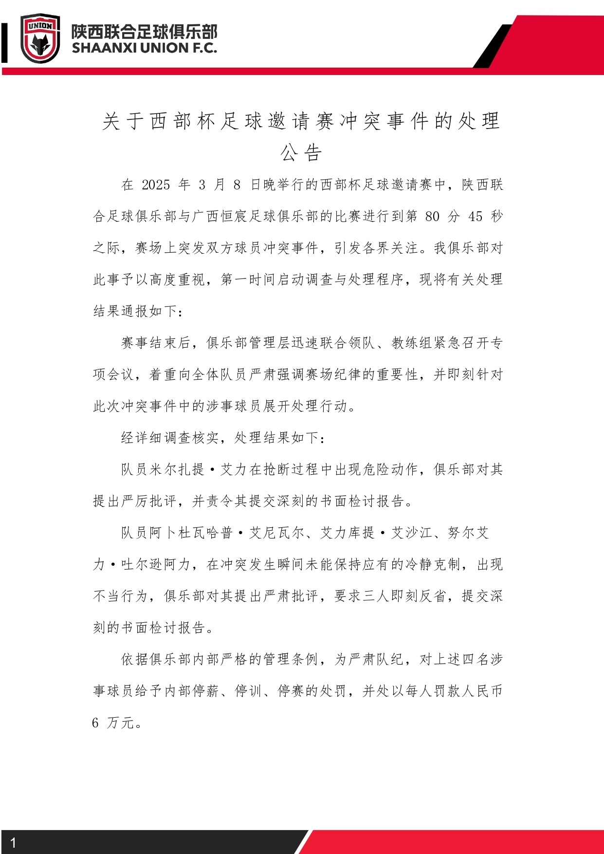  西部杯沖突后續(xù)！陜西聯(lián)合官方：四名涉事球員三停，并罰款6萬元