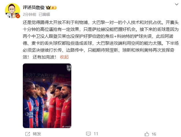  詹俊半場(chǎng)發(fā)文：還是覺(jué)得踢得太開放不利于利物浦，巴黎一對(duì)一占優(yōu)